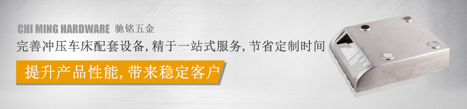 馳銘五金，完善沖壓車床配套設備，精于一站式服務